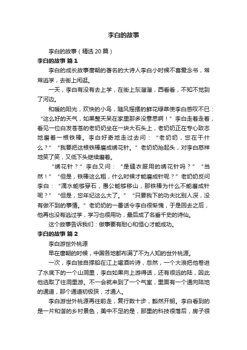李白的故事（精选20篇）