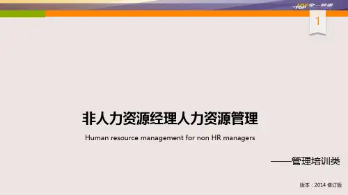 非人力资源经理人力资源管理(含备注)精品PPT课件
