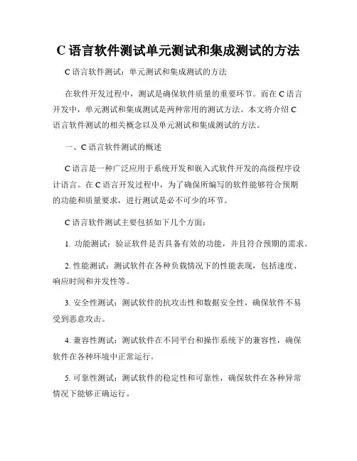 C语言软件测试单元测试和集成测试的方法