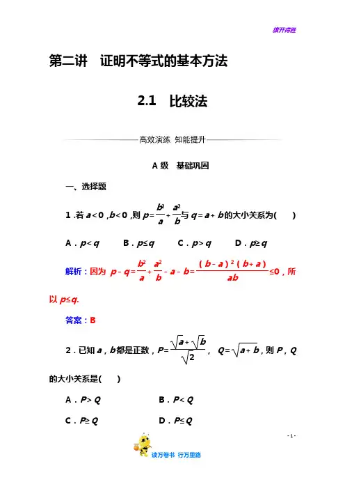 人教版高中数学选修4-5练习：第二讲2.1比较法 Word版含解析