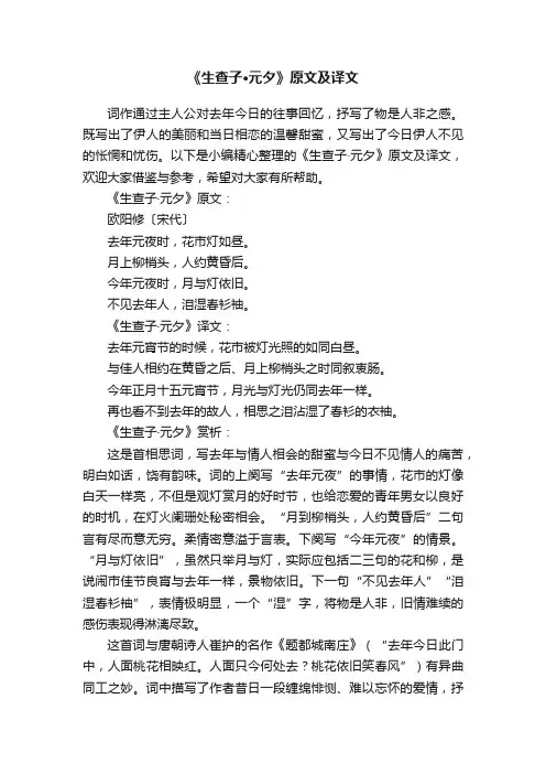 《生查子·元夕》原文及译文