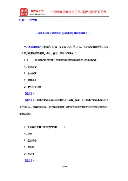 上海市会计从业资格考试《会计基础》真题及详解(1-4)【圣才出品】