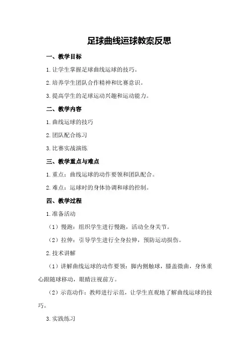 足球曲线运球教案反思