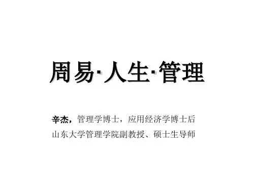 周易 人生 管理
