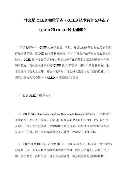 什么是QLED和量子点？QLED技术有什么特点？QLED和OLED对比如何？
