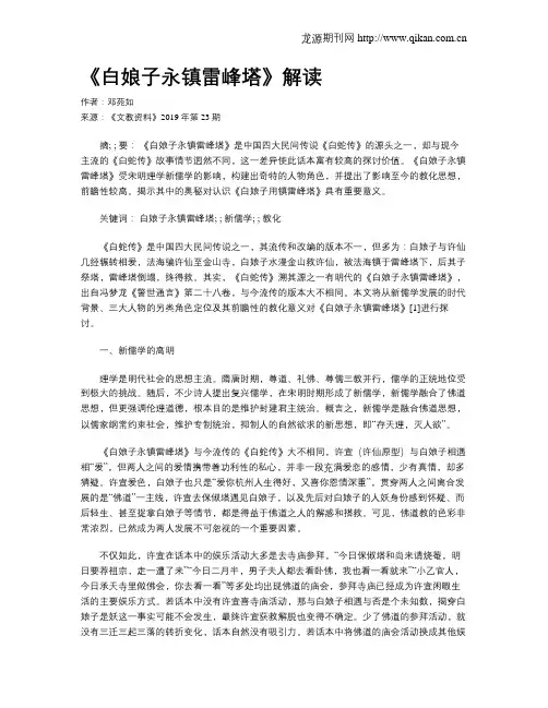 《白娘子永镇雷峰塔》解读