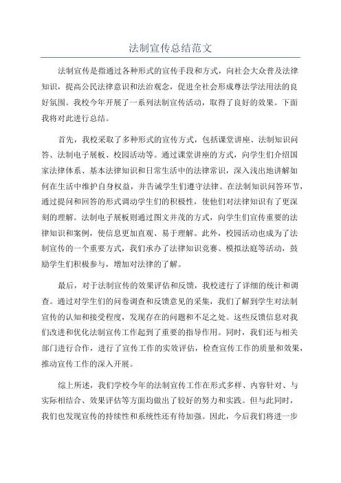 法制宣传总结范文