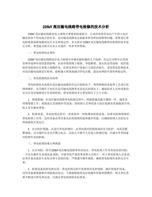 220kV高压输电线路带电检修的技术分析