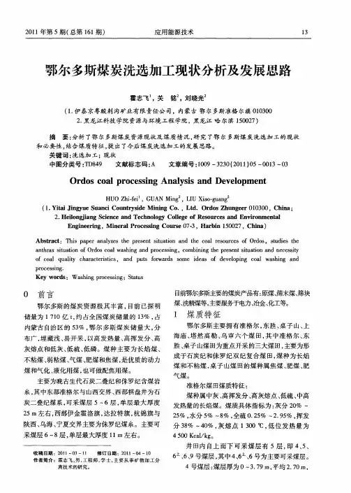 鄂尔多斯煤炭洗选加工现状分析及发展思路