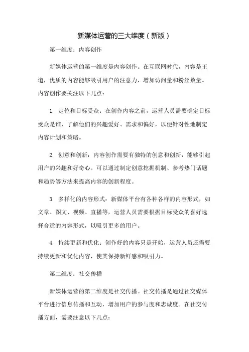 新媒体运营的三大维度(新版)
