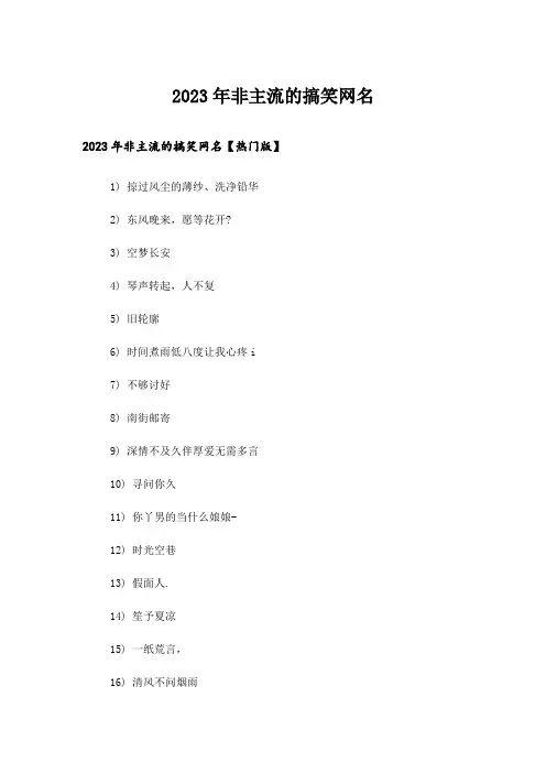 2023年个性_非主流的搞笑网名