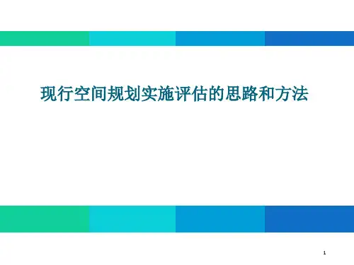 现行空间规划实施评估的思路和方法优秀课件