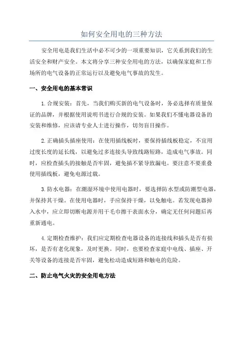 如何安全用电的三种方法