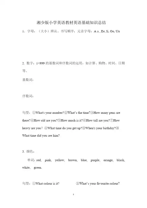 湘少版小学三年级英语教材英语基础知识总结.do