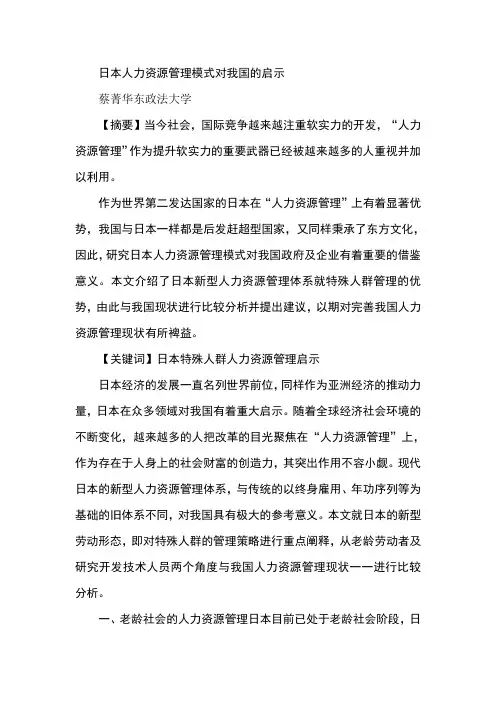 日本人力资源管理模式对我国的启示
