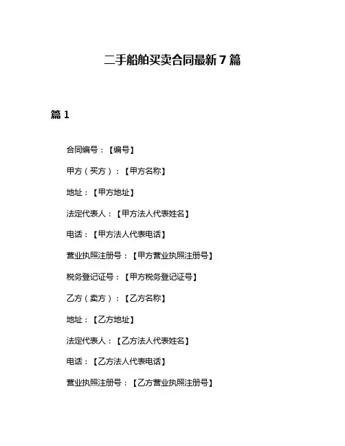二手船舶买卖合同最新7篇