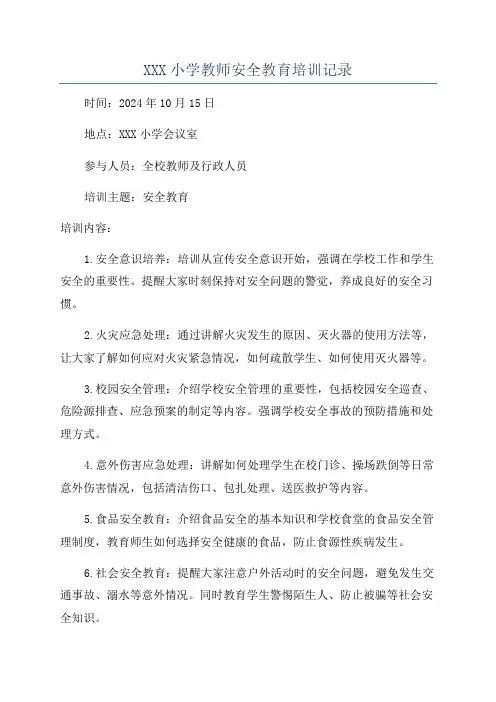 XXX小学教师安全教育培训记录