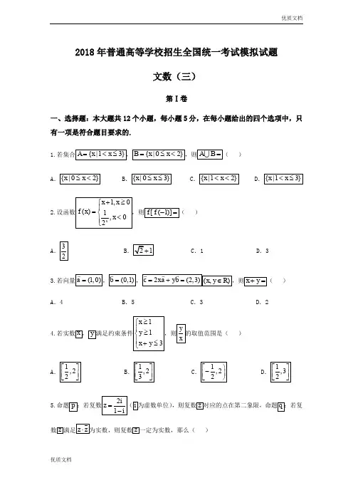 (优辅资源)衡水金卷高考模拟卷(三)数学(文)试题Word版含答案