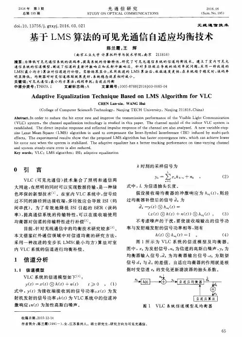 基于LMS算法的可见光通信自适应均衡技术