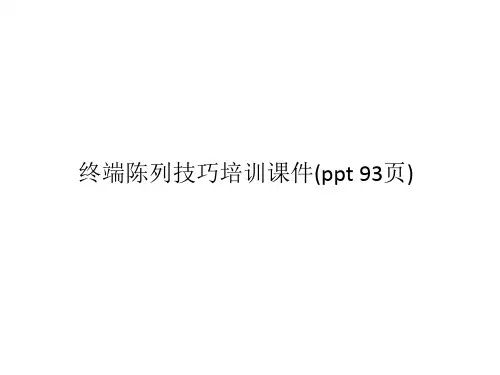 终端陈列技巧培训课件(ppt 93页)