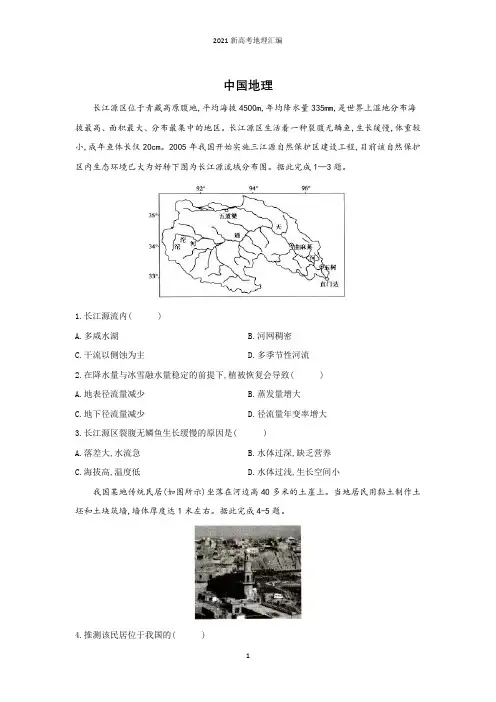 2021新高考地理专题汇编(四)—中国地理和世界地理含解析