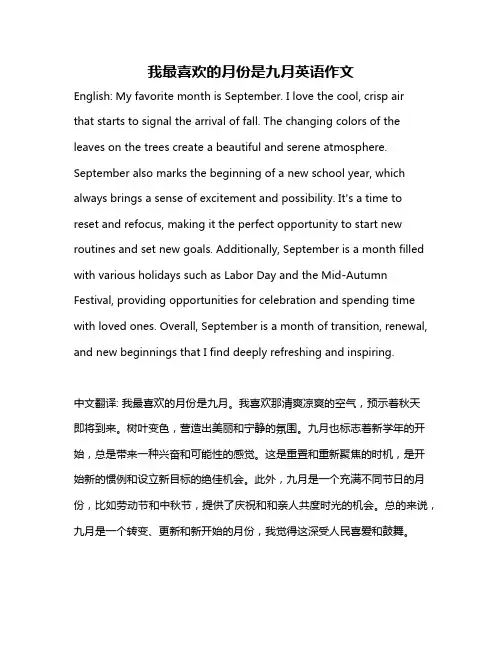 我最喜欢的月份是九月英语作文