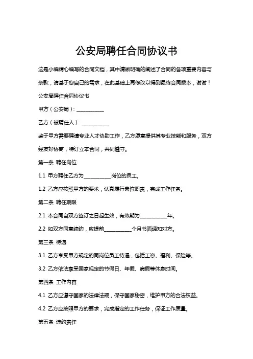 公安局聘任合同协议书