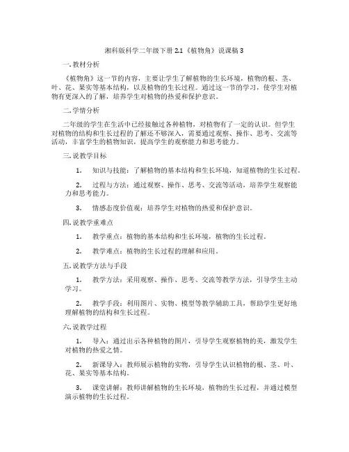 湘科版科学二年级下册2.1《植物角》说课稿3
