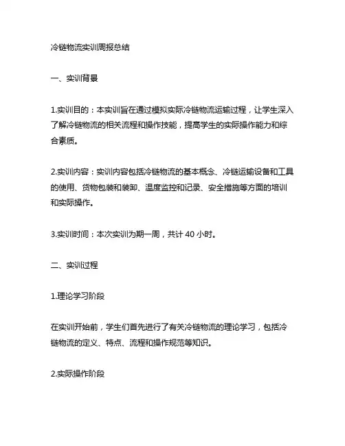 冷链物流实训周报总结3000字