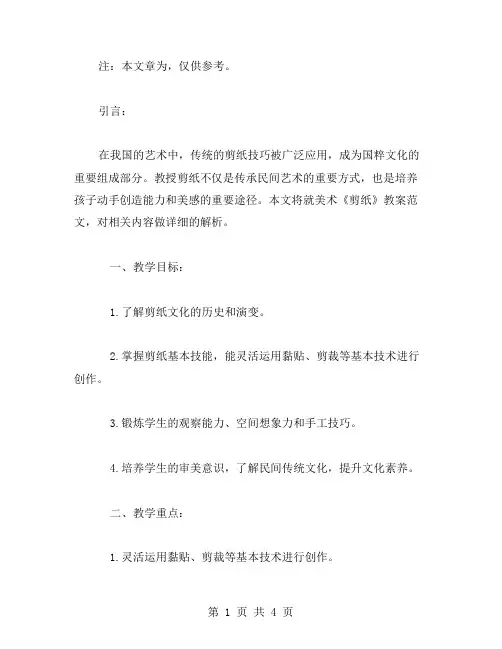 美术《剪纸》教案范文