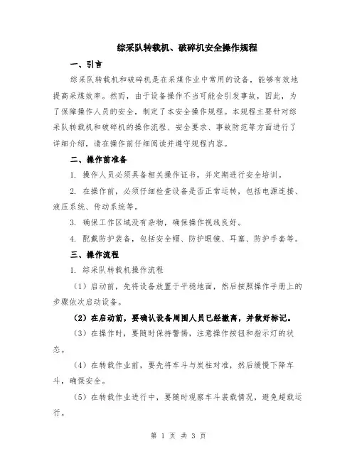 综采队转载机、破碎机安全操作规程