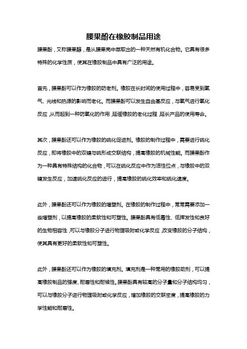 腰果酚在橡胶制品用途