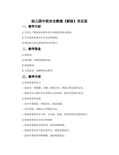 幼儿园中班安全教案《游泳》含反思