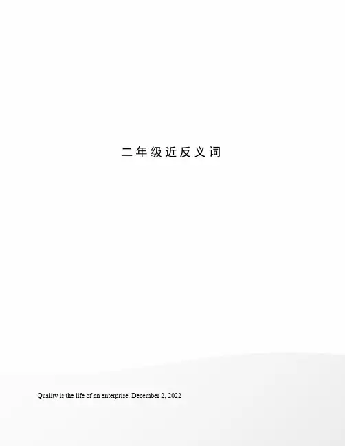二年级近反义词