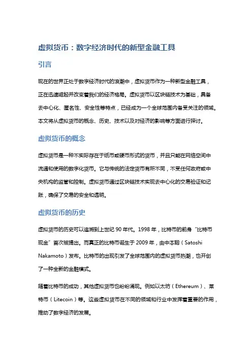 虚拟货币：数字经济时代的新型金融工具