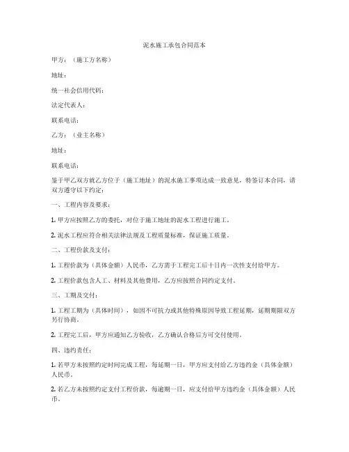 泥水施工承包合同范本