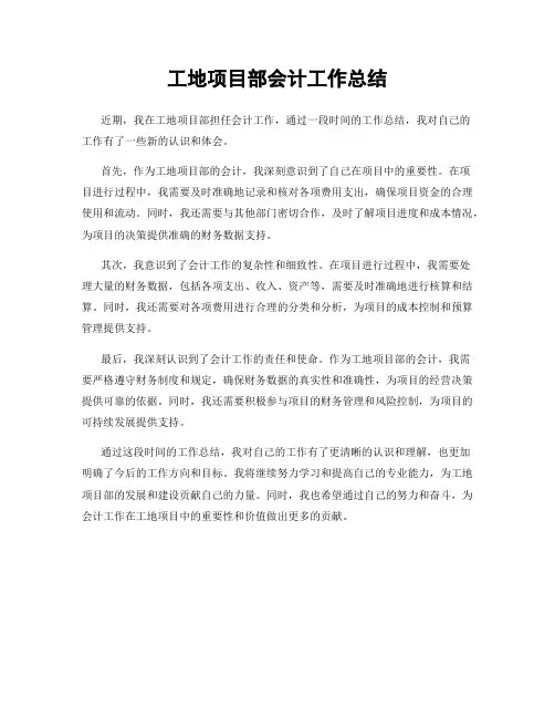 工地项目部会计工作总结