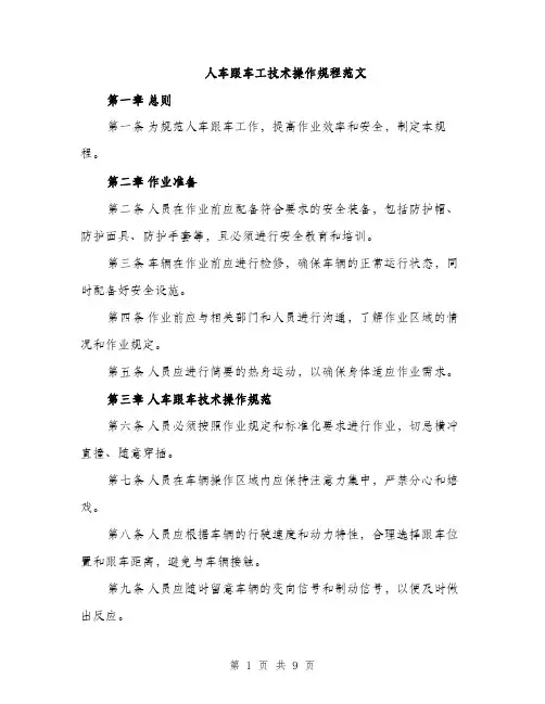 人车跟车工技术操作规程范文（三篇）