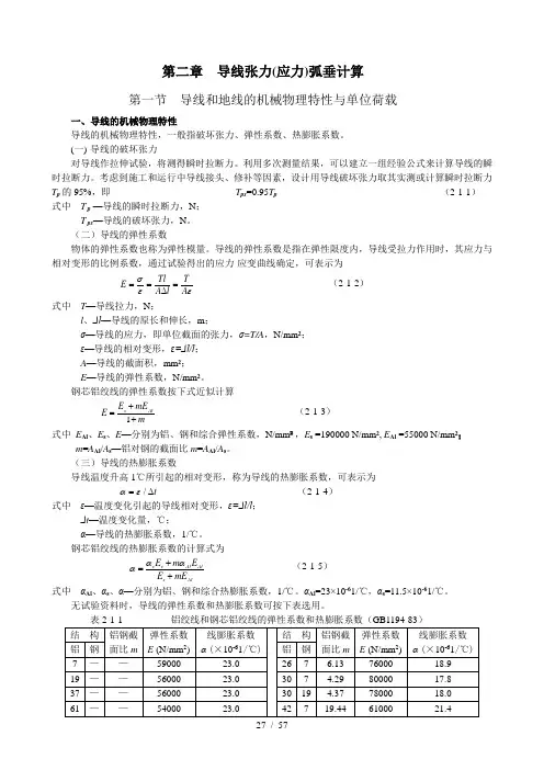 第二章导线张力(应力)弧垂分析(1)