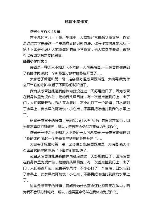 感冒小学作文13篇