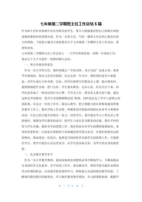 七年级第二学期班主任工作总结5篇