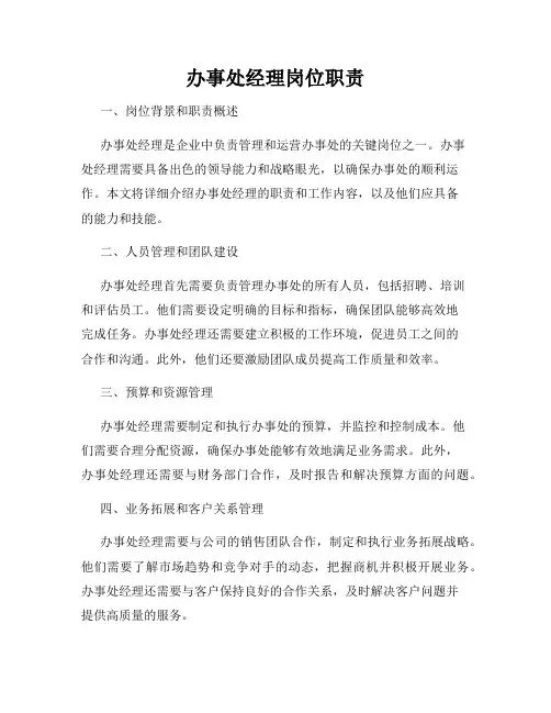 办事处经理岗位职责