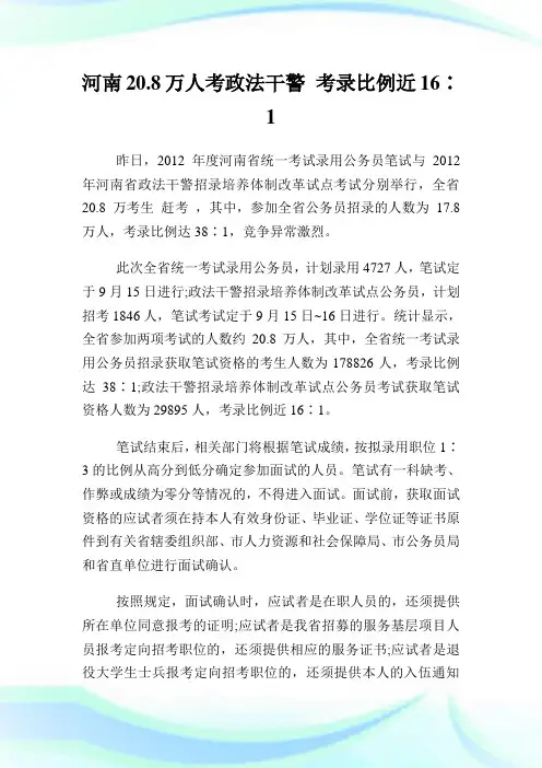 河南208万人考政法干警 考录比例近16∶1.doc