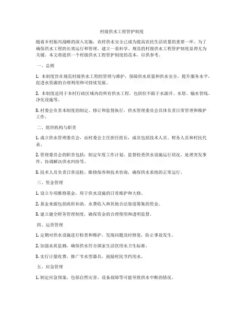 村级供水工程管护制度