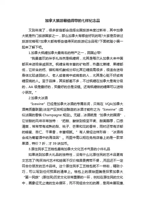 加拿大旅游最值得带的七样纪念品