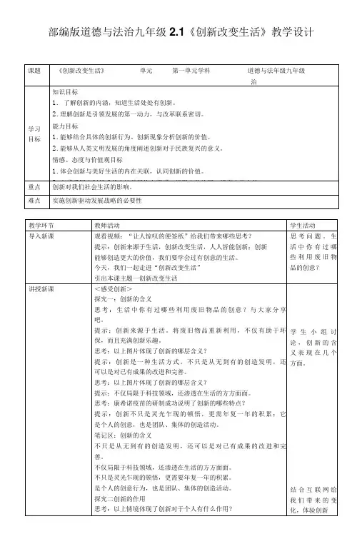 部编版道德与法治九年级2.1《创新改变生活》教学设计