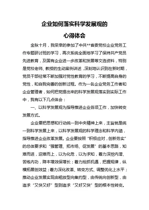 企业如何落实科学发展观的