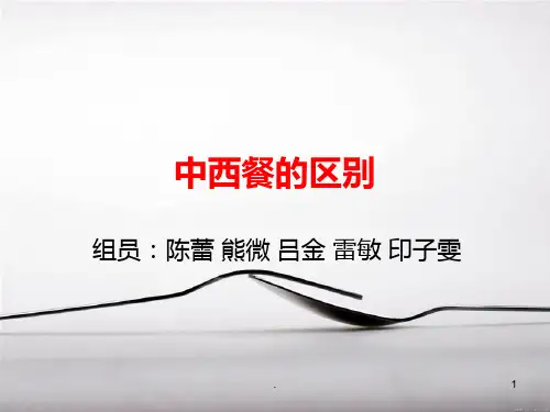 中西餐的区别PPT课件
