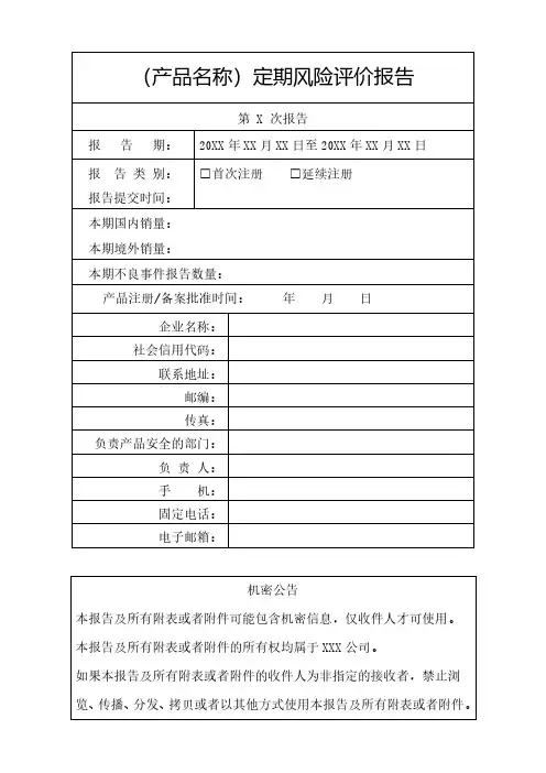医疗器械定期风险评价报告(模板)