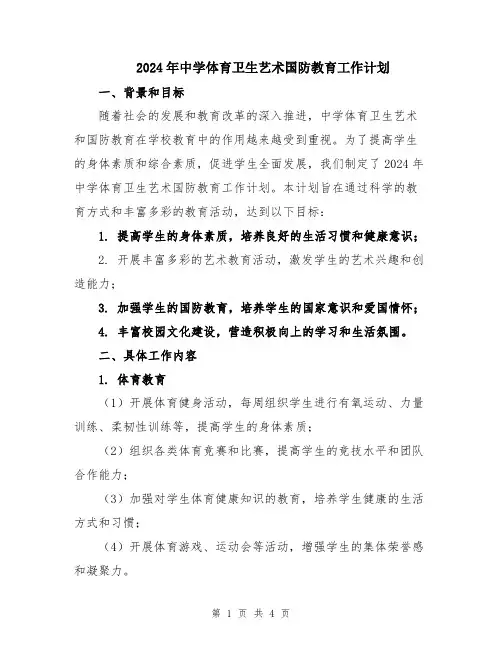 2024年中学体育卫生艺术国防教育工作计划